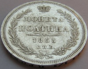 Полтина 1853 г. отличная