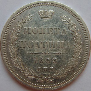 Полтина 1853 г. отличная