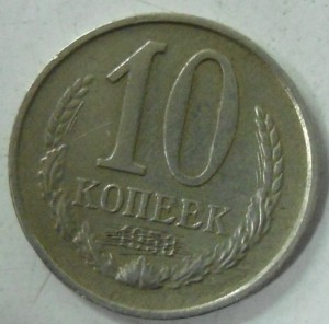 10 копек 1958год...вопрос подлинности
