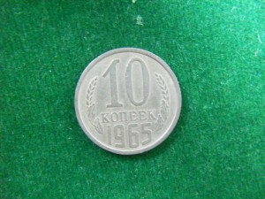 10 коп 1965г.