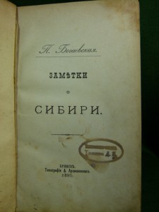 Заметки о Сибири. 1895г.