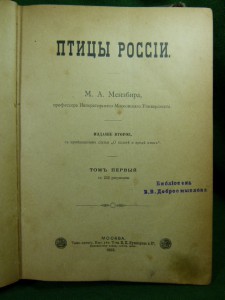 Птицы России. !895г. Мензбир М.А.