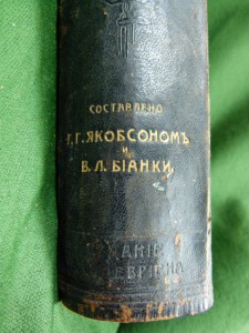 Прямокрылыя и ложносътчатокрылыя Рос. Имп. 1905г.