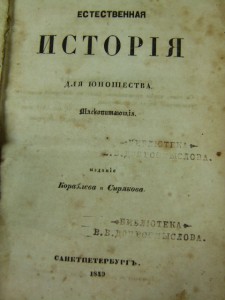 Естественная история для юношества. 1849г.