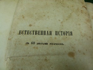 Естественная история для юношества. 1849г.