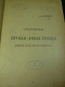 Охотничьи и промысловые птицы. Атлас. 1902г. Мензбир М.А.