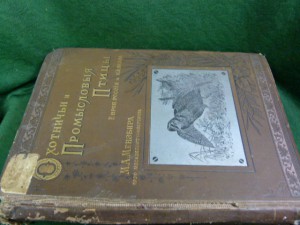 Охотничьи и промысловые птицы. Атлас. 1902г. Мензбир М.А.