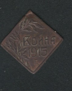 Жетон.Война 1915г.