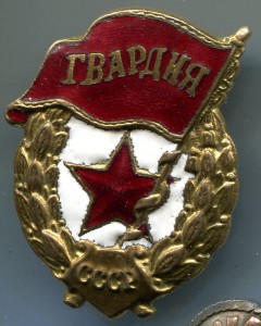 Гвардия. Нечастый вариант