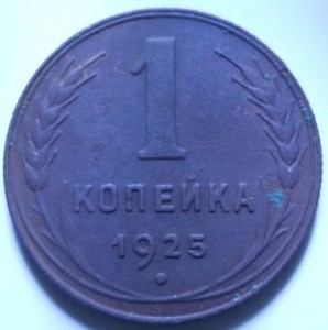 1 копейка 1925г,подлинность?