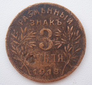 3 рубля 1918 год.