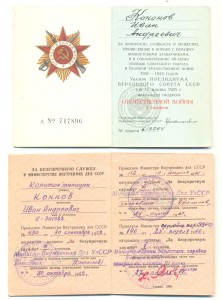 Комплект на Коннова отца.