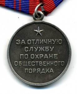 За отличие в охране общественного порядка