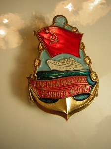 Почётный работник речного флота