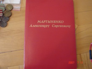 Доки ген-лейтенанта Мартыненко+остаток наград