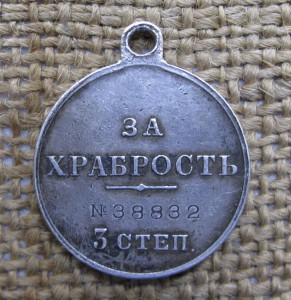 За храбрость 3ст.№38832