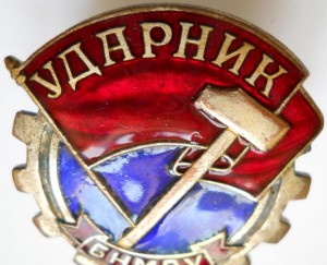Ударник (медный, №506)