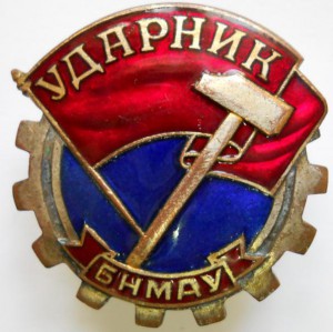 Ударник (медный, №506)