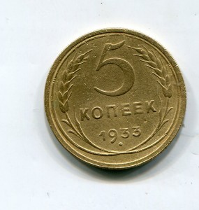 5 копеек 1933