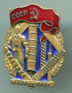 Отличник Мин хим прома №6674