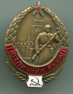 Отличник РККА