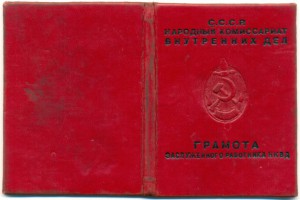 Грамота Заслуженного работника НКВД: от 18 апреля 1945 года.