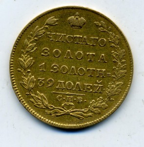 5 рублей 1828 г.