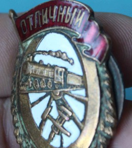 отличный  паровозник