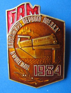 Почетный пассажир первого поезда! БАМ