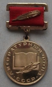 ЛИТЕРАТУРНЫЙ ФОНД СССР №487 За Трудовые Успехи -ЛЮКС!!!-