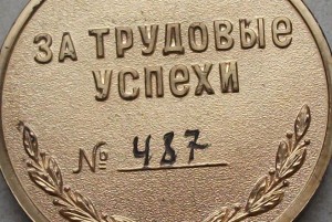 ЛИТЕРАТУРНЫЙ ФОНД СССР №487 За Трудовые Успехи -ЛЮКС!!!-