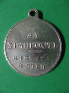 За храбрость  номер  ХХХ777 R!