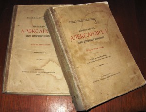 Император Александр I. Опыт исторического исследования.