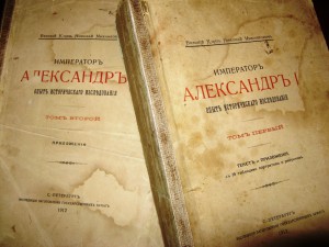 Император Александр I. Опыт исторического исследования.