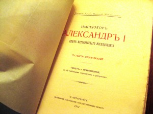 Император Александр I. Опыт исторического исследования.