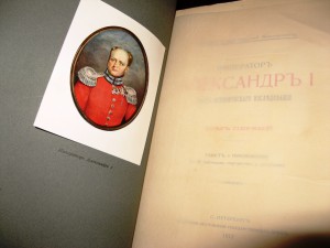 Император Александр I. Опыт исторического исследования.