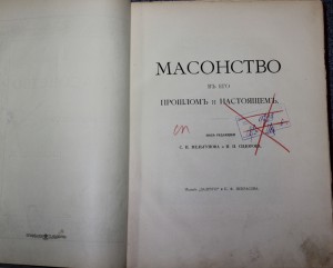 МАСОНСТВО в его настоящем и прошлом в 2-х т. 1914г.
