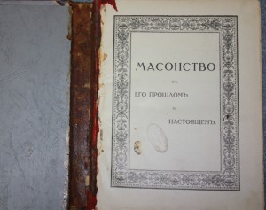 МАСОНСТВО в его настоящем и прошлом в 2-х т. 1914г.