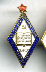Отличник народного просвещения КазССР