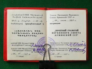 Почетная Грамота Верховного совета АрмССР с доком.