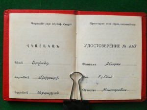 Почетная Грамота Верховного совета АрмССР с доком.