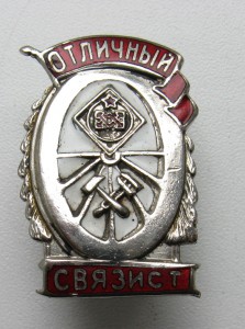 Отличный Связист  Ж.Д.