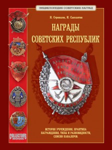 "Награды Советских Республик" Стрекалов Н., Сысолятин И.