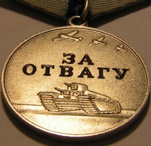 Отвага №6180 с док. 1995 г.