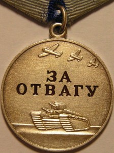 Отвага №6180 с док. 1995 г.