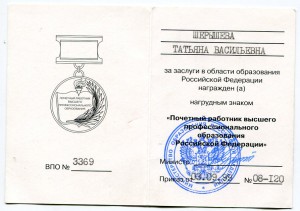 Почетный работник высшего проф.образования РФ