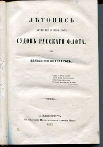Летопись крушений судов 1855 год