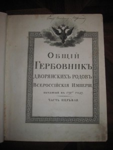 Общий гербовник Дворянских родов Всероссийской Империи, нача