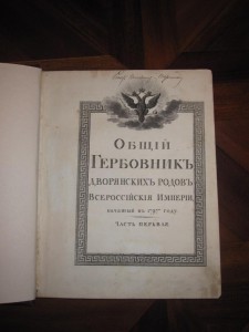 Общий гербовник Дворянских родов Всероссийской Империи, нача