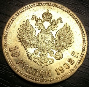 10 рублей 1902г.